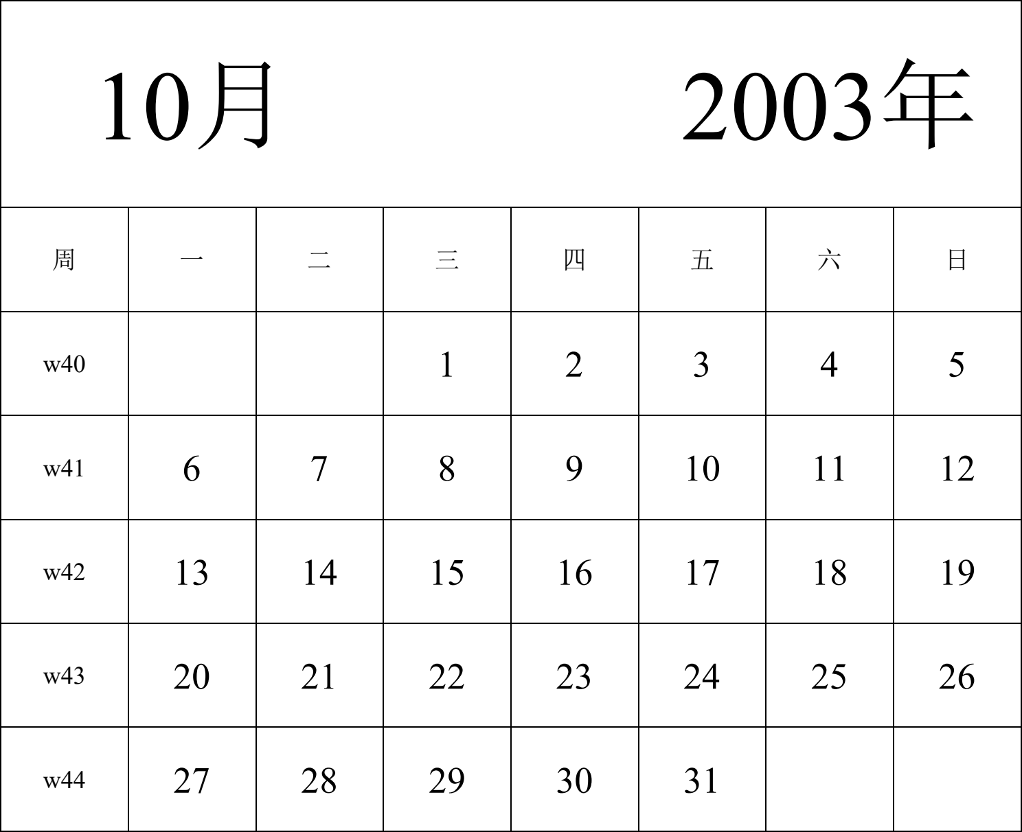 日历表2003年日历 中文版 纵向排版 周一开始 带周数 带节假日调休安排